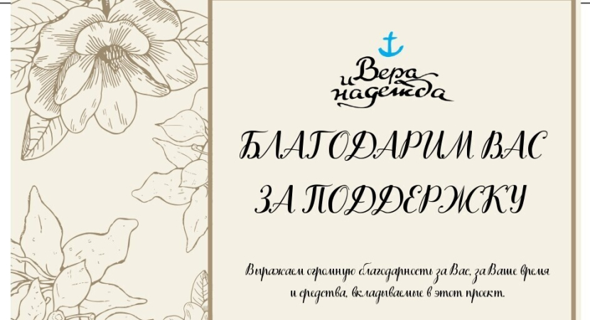 Благодарим вас! Мы стали чуть ближе к нашей цели!