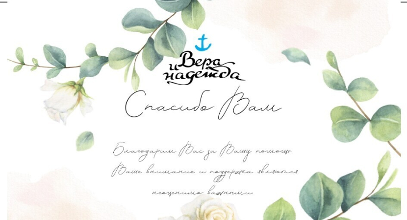 Открытка за Вашу неоценимую поддержку в достижении нашей цели!