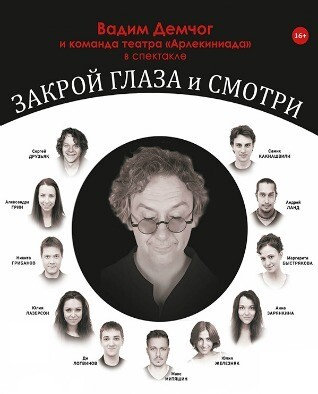 Приглашение на спектакль Вадима Демчог «Закрой глаза и смотри»