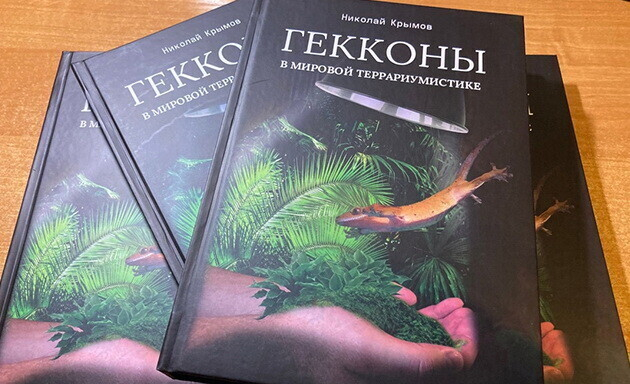 Книга "Гекконы в Мировой террариумистике" Николая Крымова