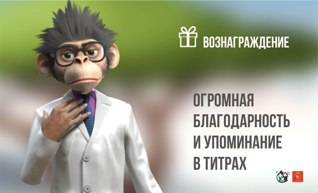 Огромная благодарность на сайте и упоминание в титрах