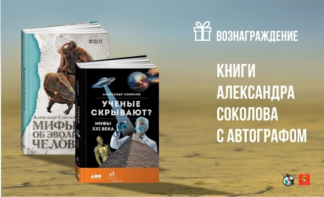 Книга А. Соколова "Ученые скрывают? Мифы ХХI века" с автографом
