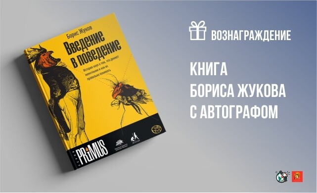 Книга Б. Жукова "Введение в поведение"