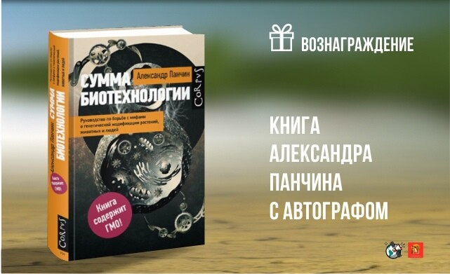 Книга А. Панчина "Сумма биотехнологий" с автографом