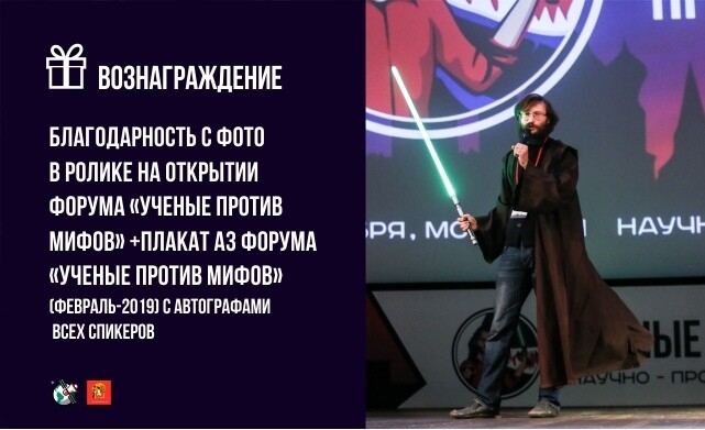 Благодарность с фото в ролике на открытии форума «Ученые против мифов»