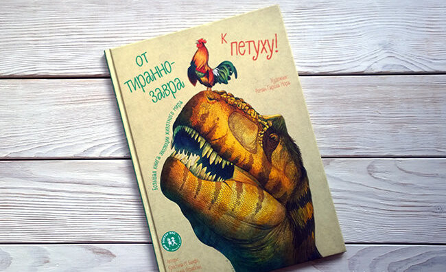 Книга "От тираннозавра к петуху! Большая книга эволюции животного мира"