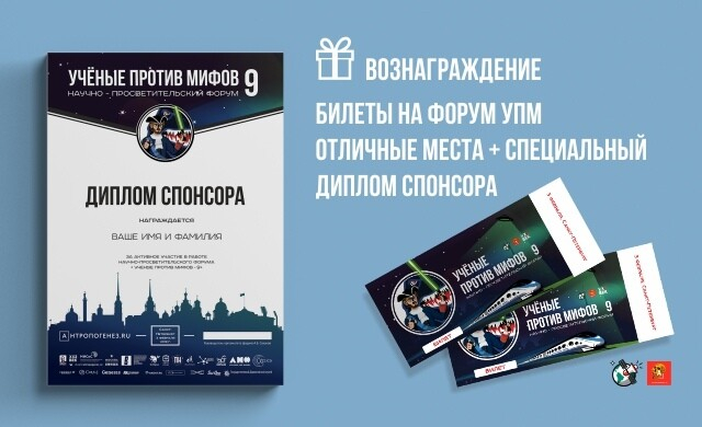 Приглашение на Форум "Ученые против мифов" + Специальный диплом спонсора