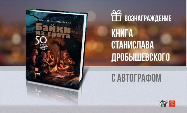 Книга С. Дробышевского "Байки из грота" с автографом