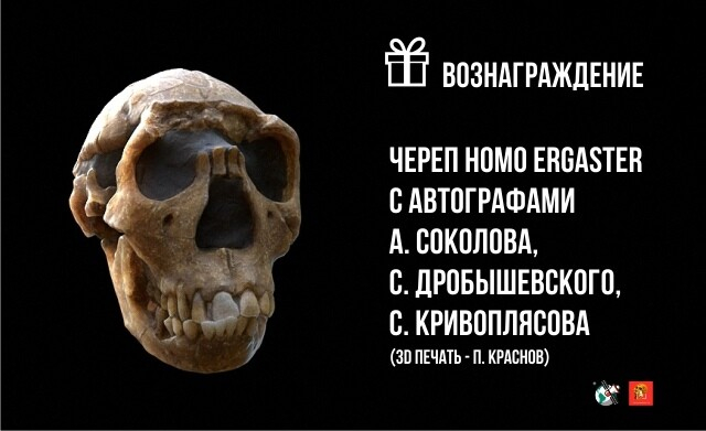 Череп Homo ergaster с автографами А. Соколова, С. Дробышевского, С. Кривоплясова