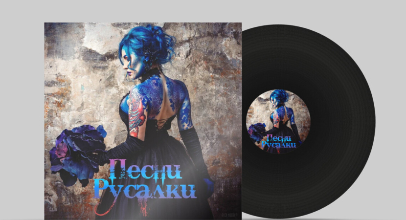 Альбом "Песни Русалки" на виниле