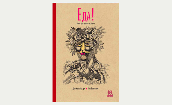 Книга «Еда! Какие чувства она вызывает» от издательства «Пешком в историю»