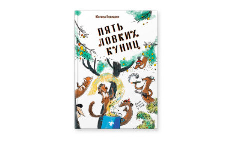 Кулинарный детектив «Пять ловких куниц» от издательства «Белая Ворона»