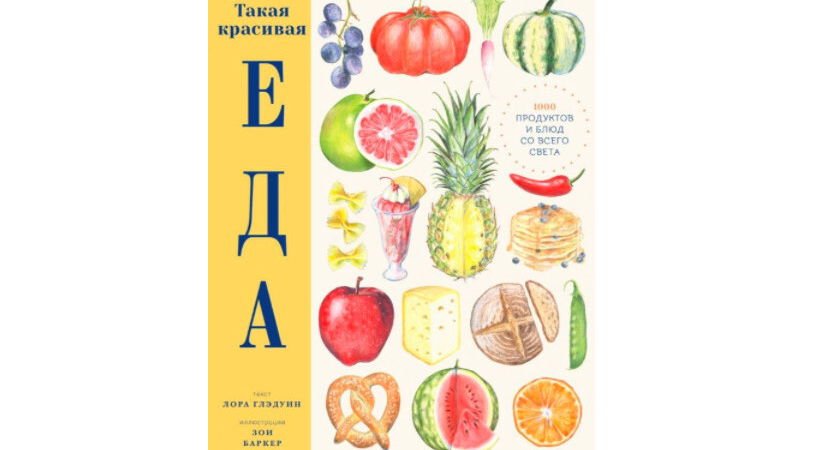 Книга «Такая красивая ЕДА» от питерского издательства «Поляндрия»