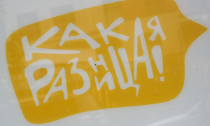 „Ce diferență!”