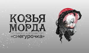 Vadim Demchog. Noua piesă „Chipul caprei”